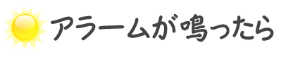 アラームが鳴ったら