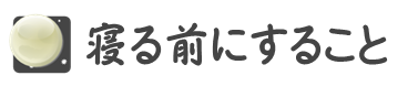 寝る前にすること