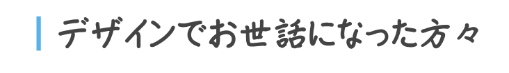 デザインでお世話になった方々