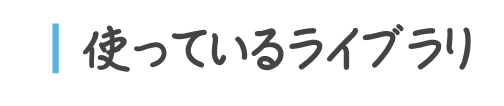 使っているライブラリ